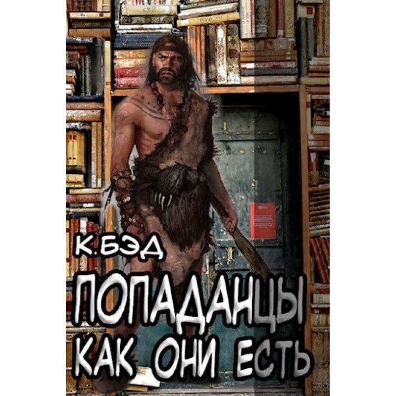 Попадці як вони є