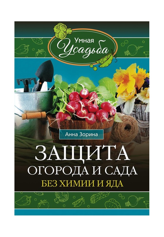 Захист городу та саду без хімії та отрути