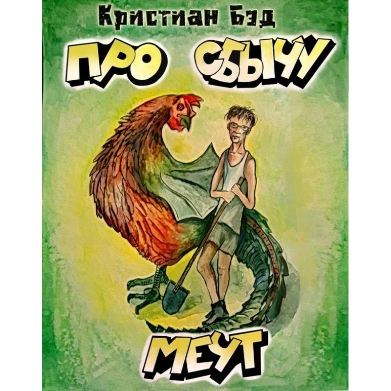 Про сбычу мечт. Сборник...