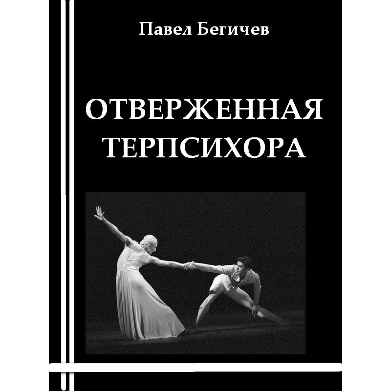 Отверженная Терпсихора