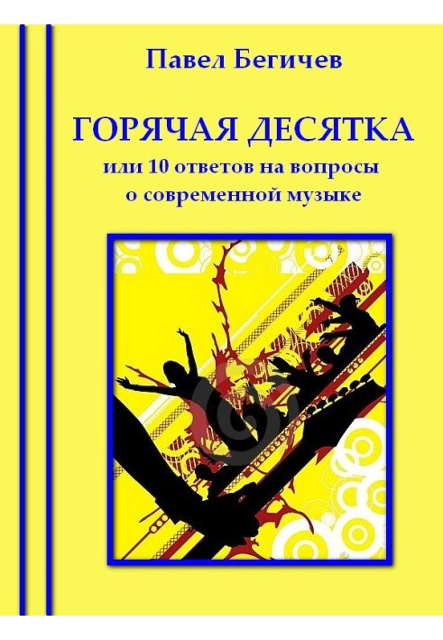 Горячая десятка, или десять ответов на вопросы о современной музыке