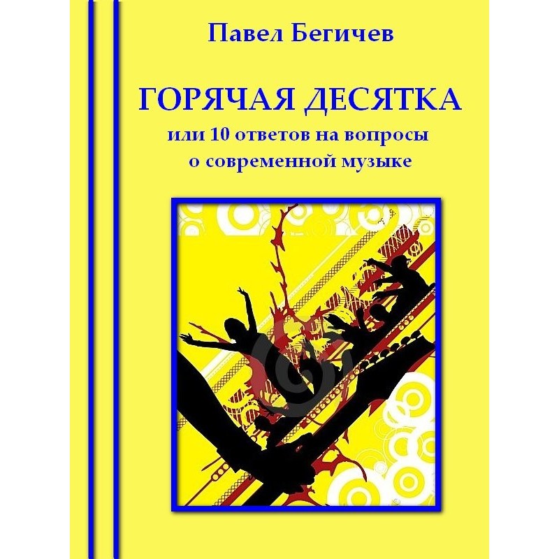 Горячая десятка, или десять...