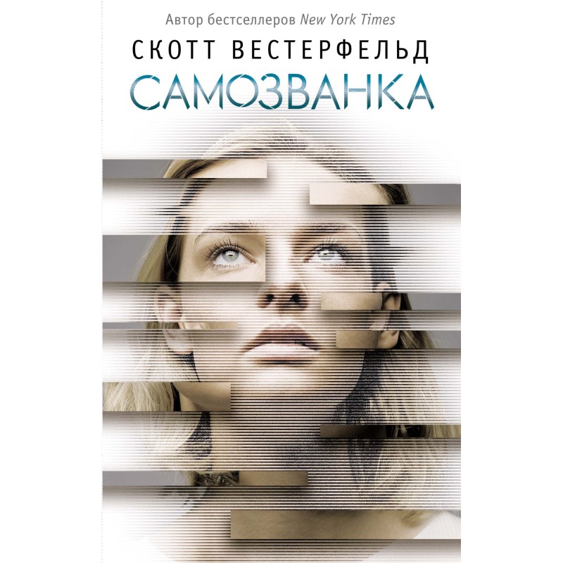 Самозванка