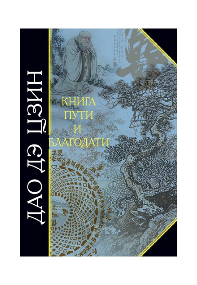 Tao Te Ching. The Book of Way and Grace (collection)