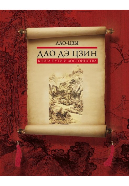 Дао де цзін. Книга шляху та гідності