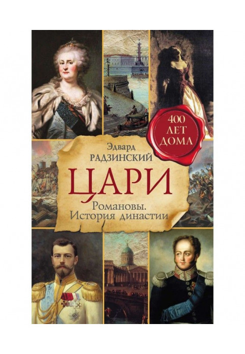 Царі. Романовы. Історія династії