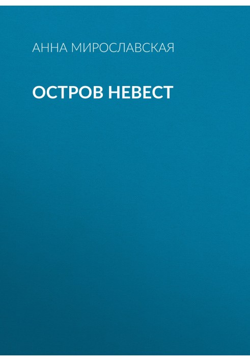 Острів наречених