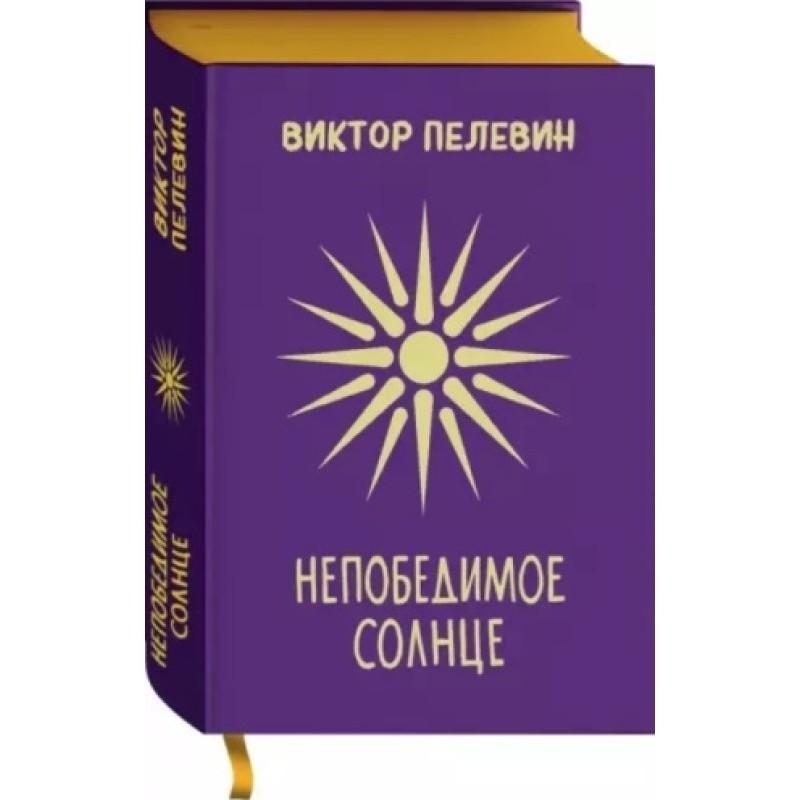Непереможне сонце