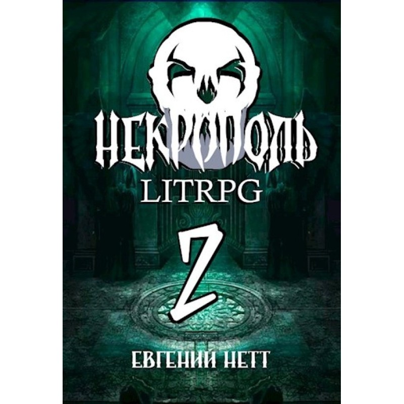 Necropolis. Part two