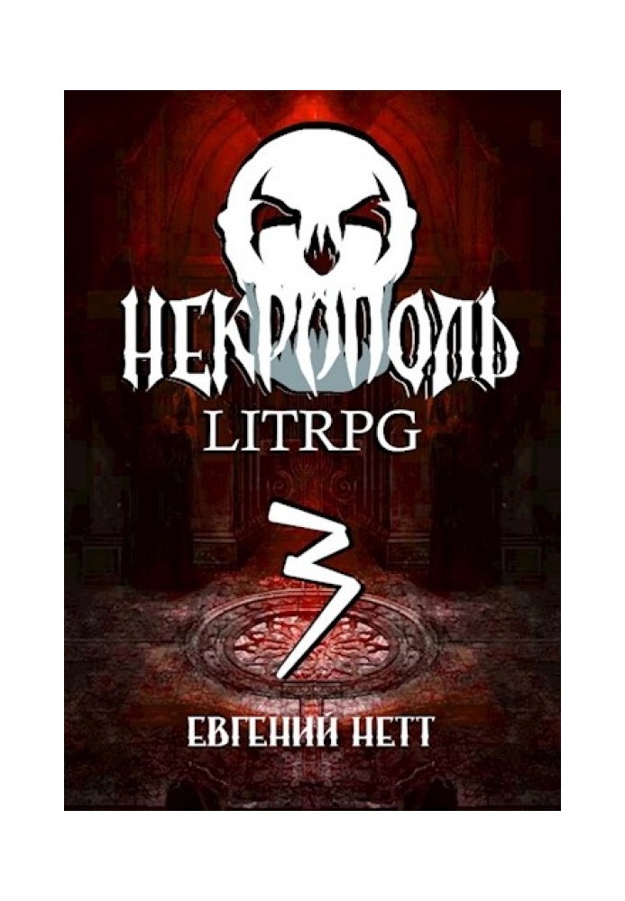Necropolis. Part 3