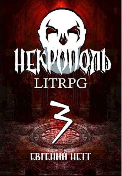 Necropolis. Part 3