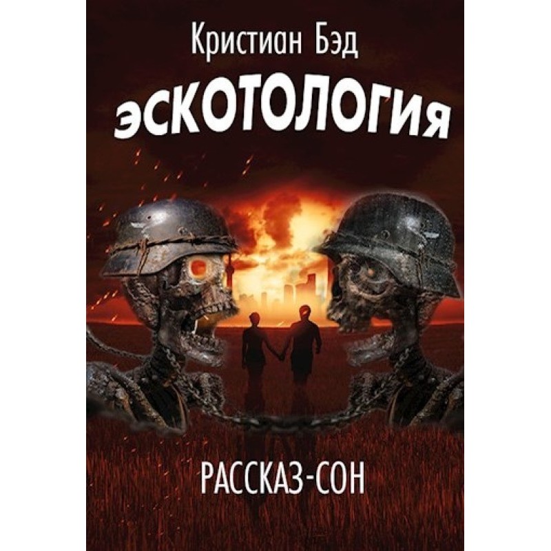 Ескотологія