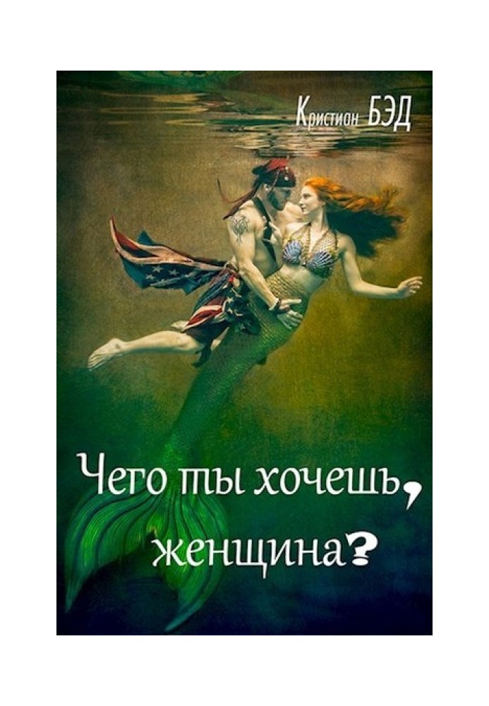 Чего ты хочешь, женщина?