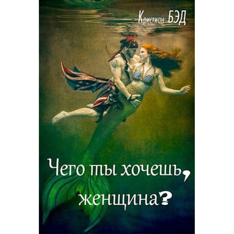 Чего ты хочешь, женщина?