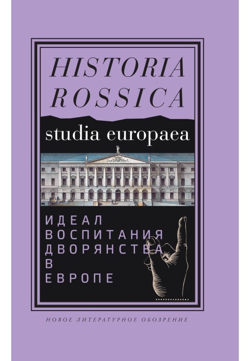 Идеал воспитания дворянства в Европе, XVII–XIX века