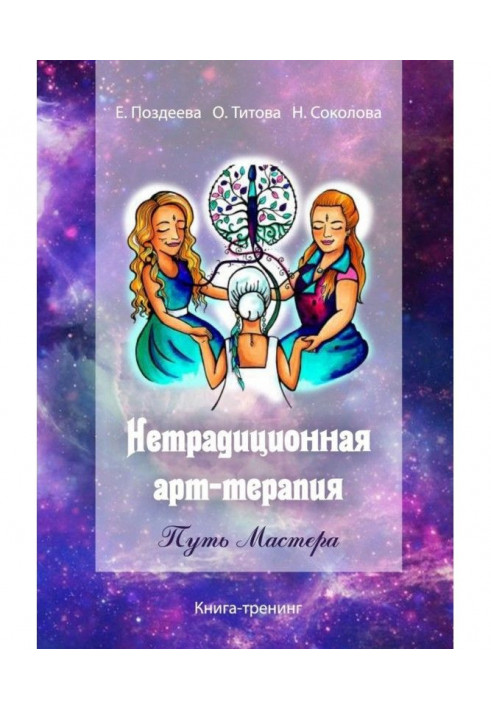 Нетрадиційна арт‑терапія. Шлях Майстра. Книга-тренінг