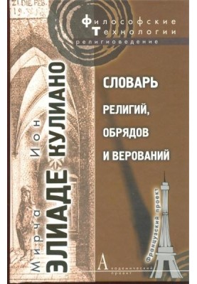 Словарь религий, обрядов и верований