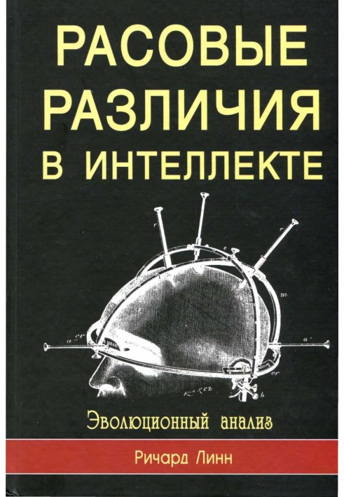 Расові відмінності в інтелекті