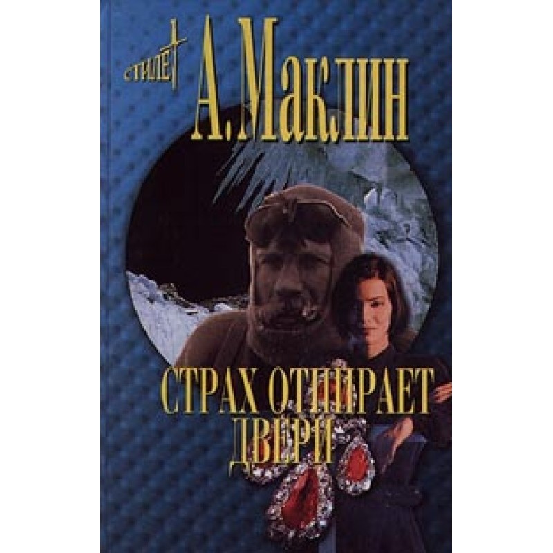 Страх відчиняє двері