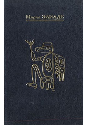 Shamanism. Archaic techniques of ecstasy