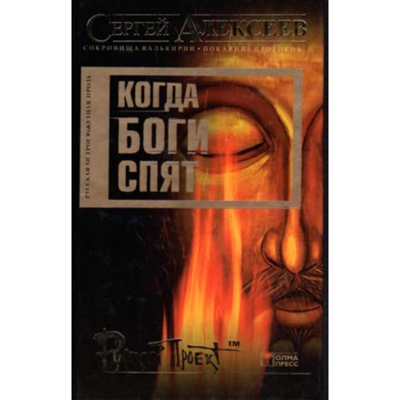 Когда боги спят