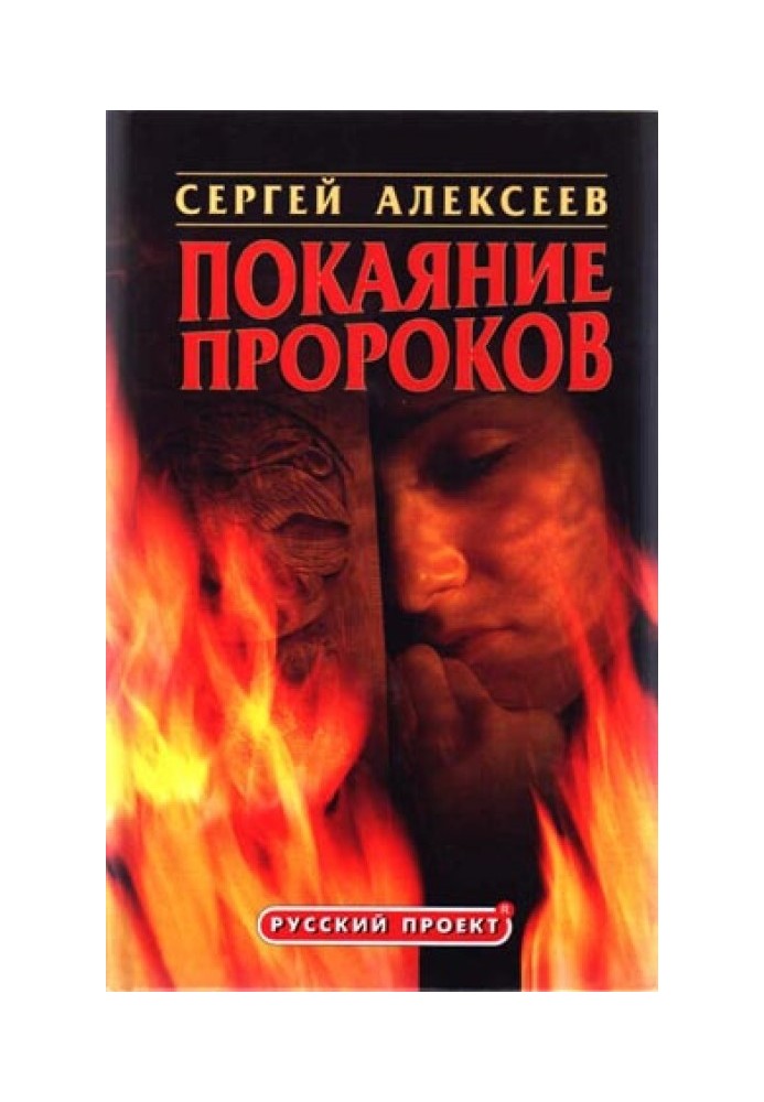 Покаяние пророков