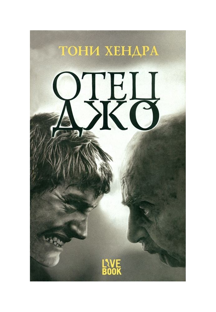 Отец Джо