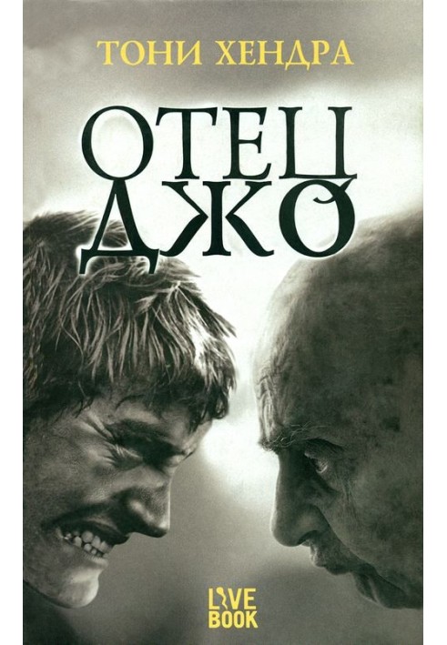 Отец Джо