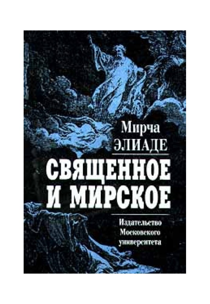 Священное и мирское