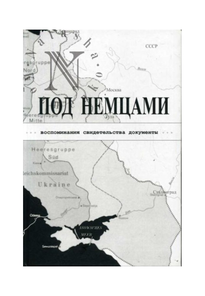 ПІД НІМЦЯМИ. Спогади, свідоцтва, документи.