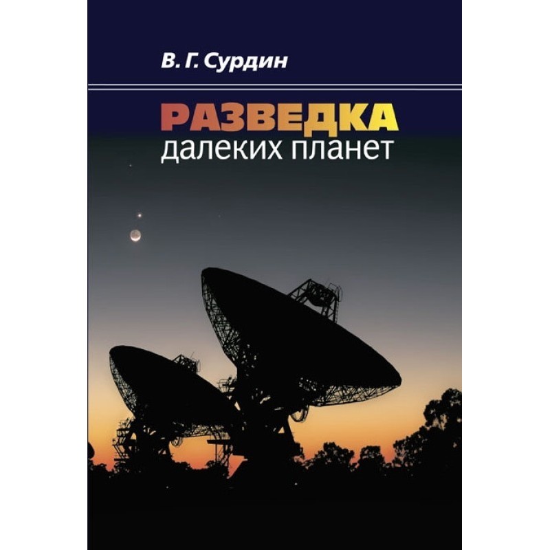 Exploration of distant planets