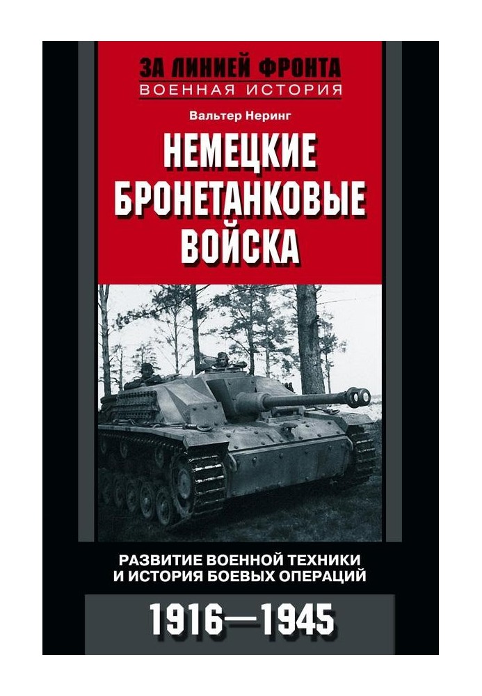 Немецкие бронетанковые войска. Развитие военной техники и история боевых операций. 1916–1945