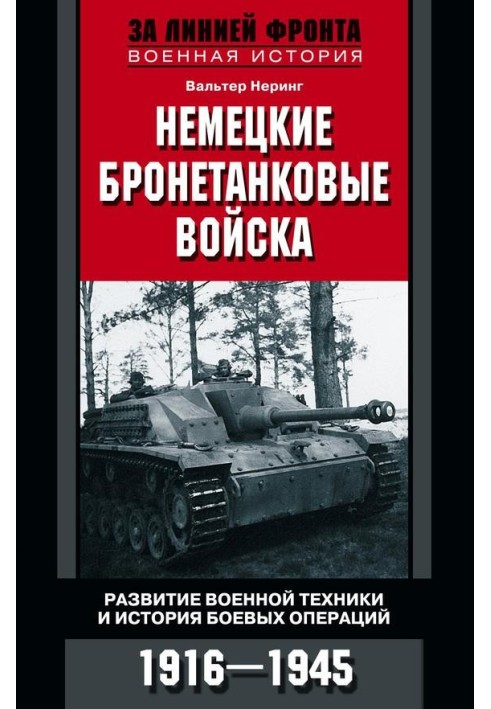 Немецкие бронетанковые войска. Развитие военной техники и история боевых операций. 1916–1945