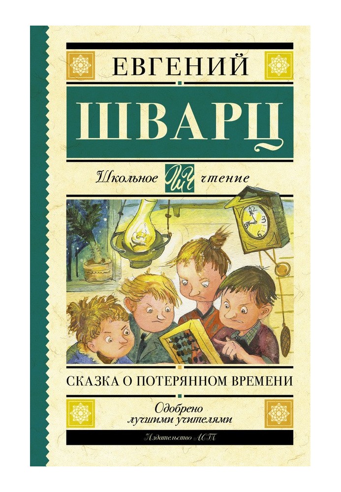 Казка про втрачений час