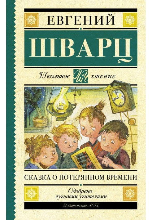 Казка про втрачений час