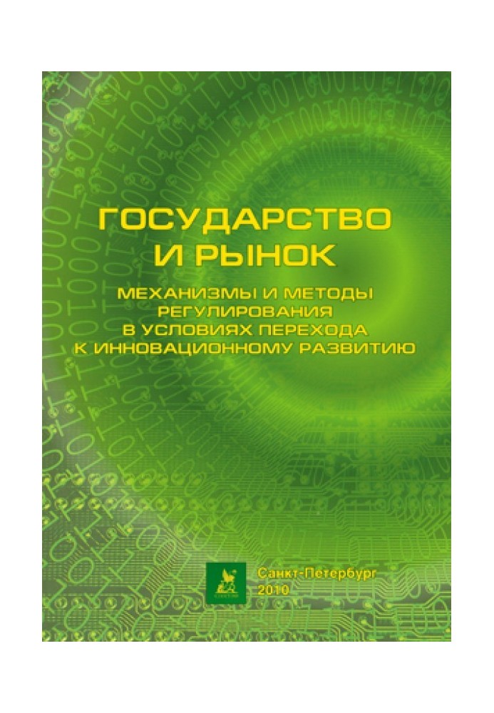 Механізми та методи регулювання в умовах переходу до інноваційного розвитку