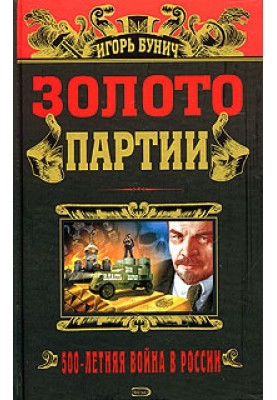 Золото партії. Історична хроніка