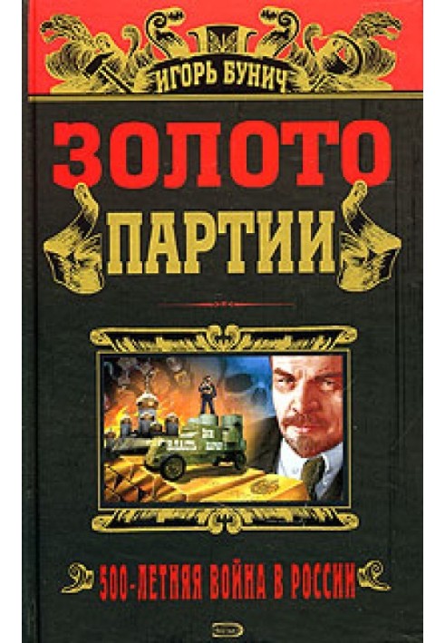 Золото партії. Історична хроніка