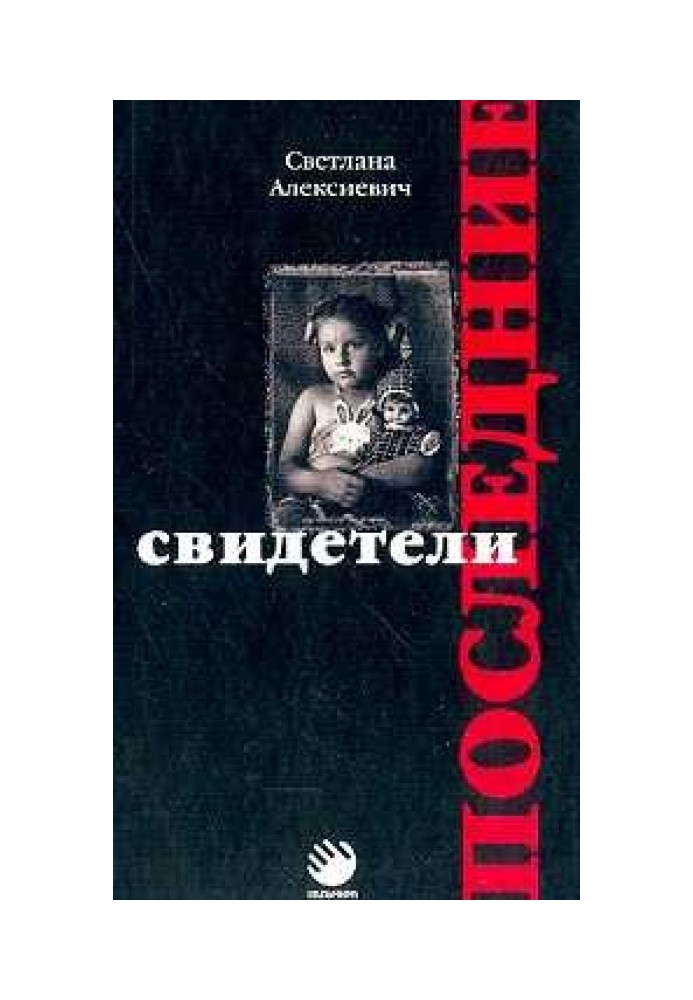 Последние свидетели (сто недетских рассказов)