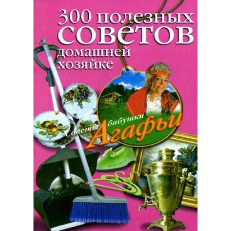 300 корисних порад...