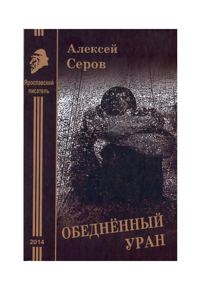 Збіднений уран. Оповідання та повість