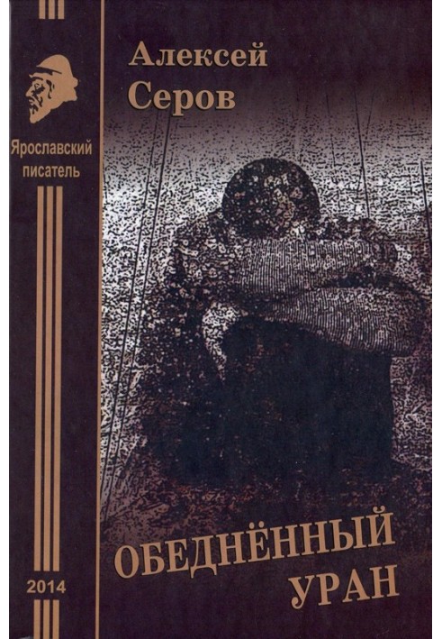 Збіднений уран. Оповідання та повість