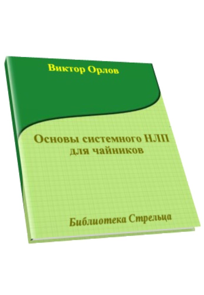 Основи системного НЛП для чайників