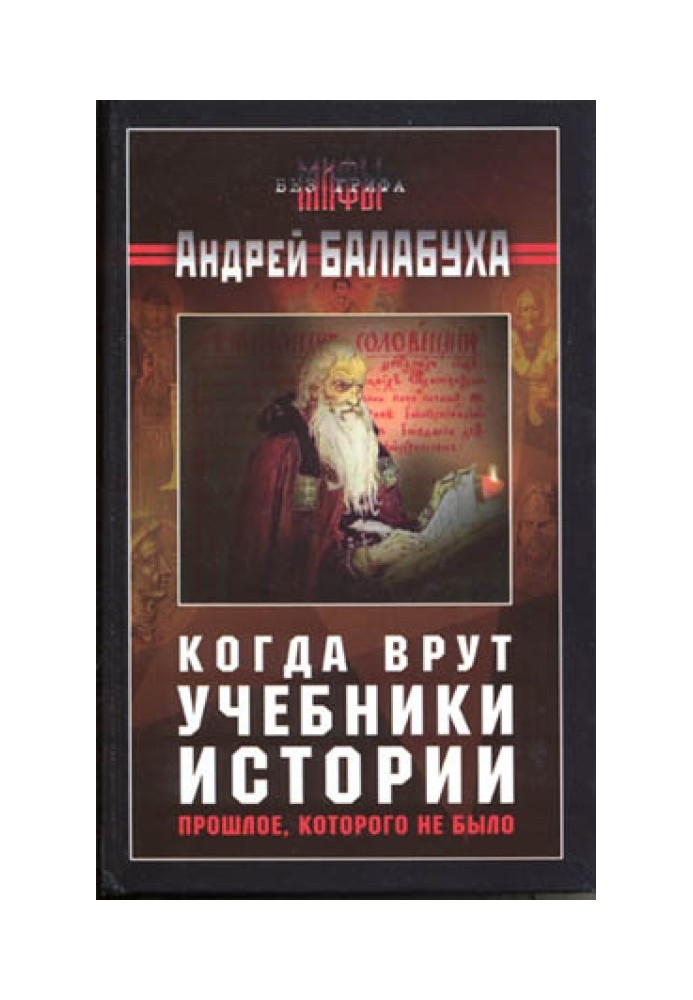 Коли брешуть підручники історії. Минуле, якого не було