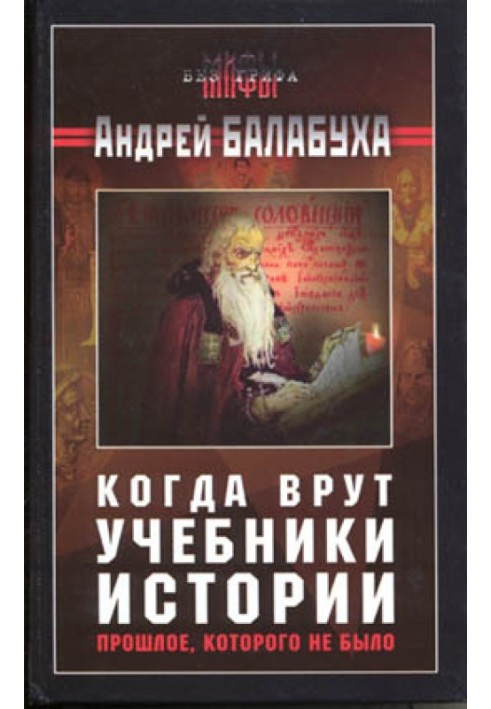 Коли брешуть підручники історії. Минуле, якого не було