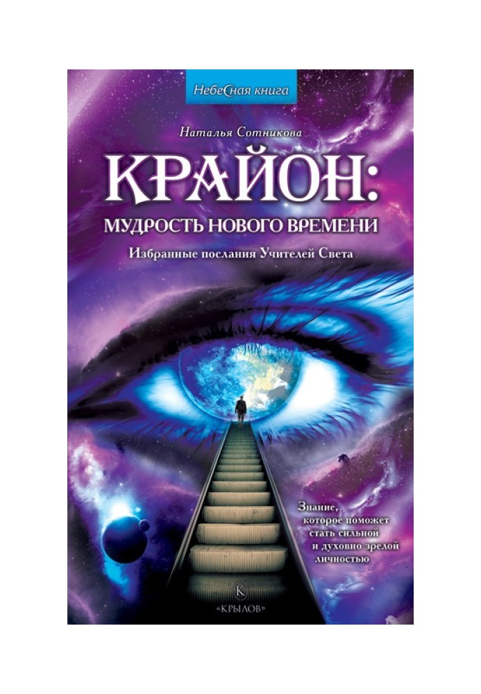 Крайон: мудрость нового времени. Избранные послания Учителей Света