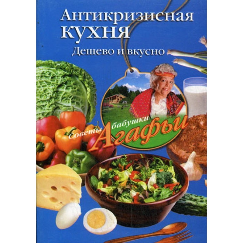 Антикризова кухня. Дешево...