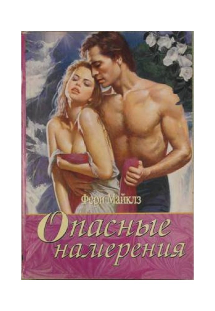 Небезпечні наміри