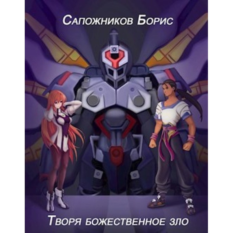 Creating divine evil