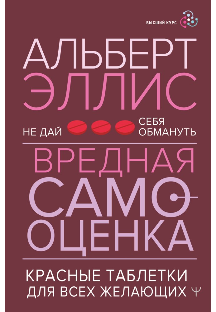 Шкідлива самооцінка. Не дай себе обдурити. Червоні таблетки для всіх бажаючих